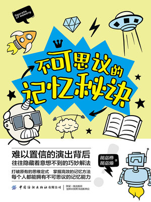 cover image of 不可思议的记忆秘诀